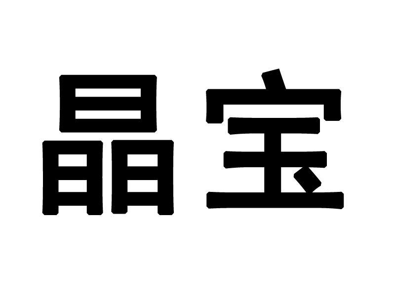 em>晶宝/em>