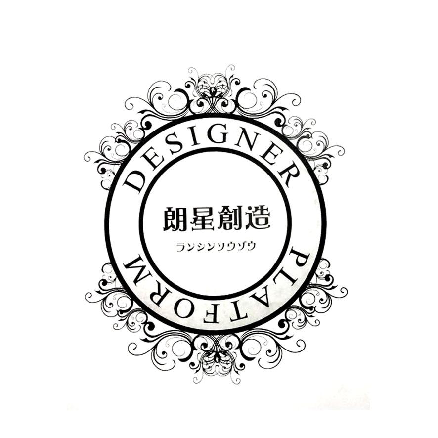 朗星创造designerplatform_企业商标大全_商标信息查询_爱企查