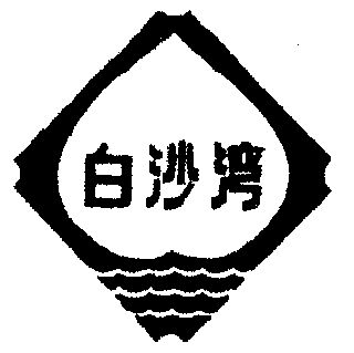 白沙湾