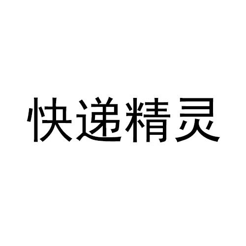 快递精灵