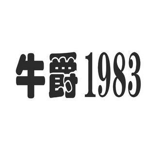 牛爵1983_企业商标大全_商标信息查询_爱企查