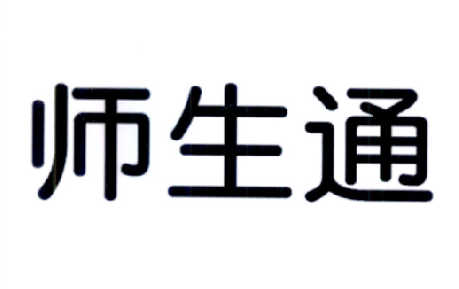师生通