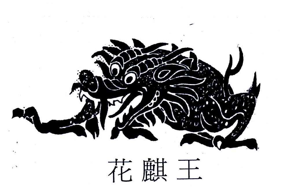 花麒王