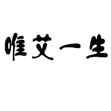 唯艾一生商标注册申请申请/注册号:29776347申请日期