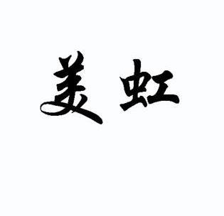 美虹 商标注册申请