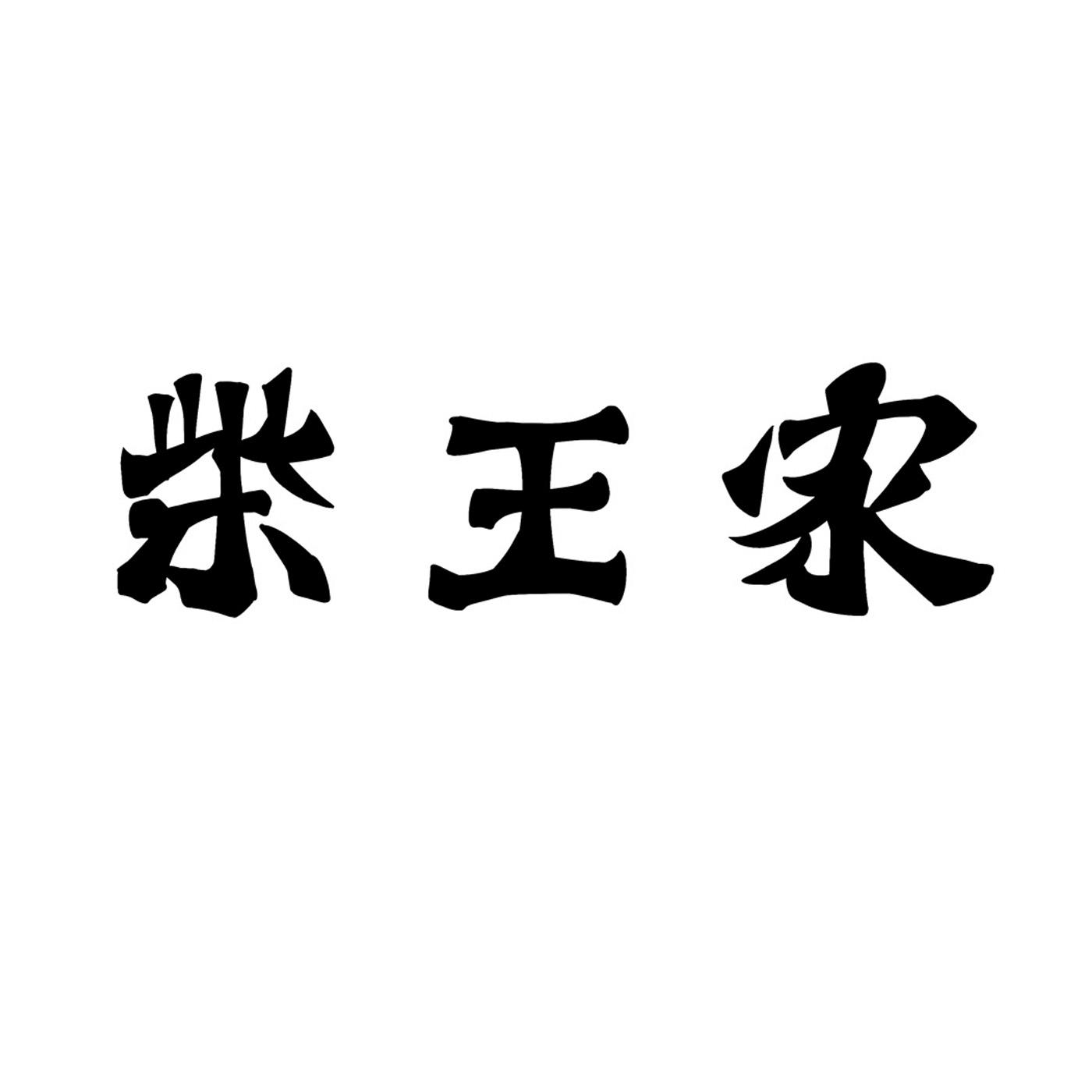  em>柴王 /em>家