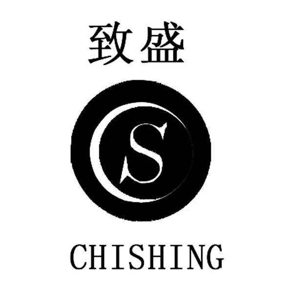 致盛 em>chishing/em cs