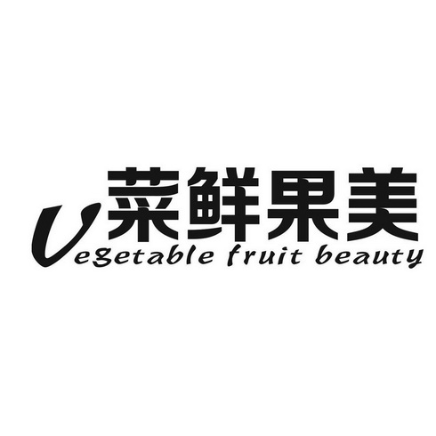 菜鲜果美  em vegetable /em  fruit  em beauty /em