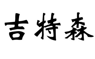 em>吉特森/em>