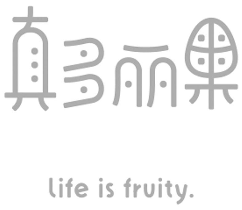  em>真 /em> em>多 /em> em>丽 /em> em>果 /em> life is fruity.