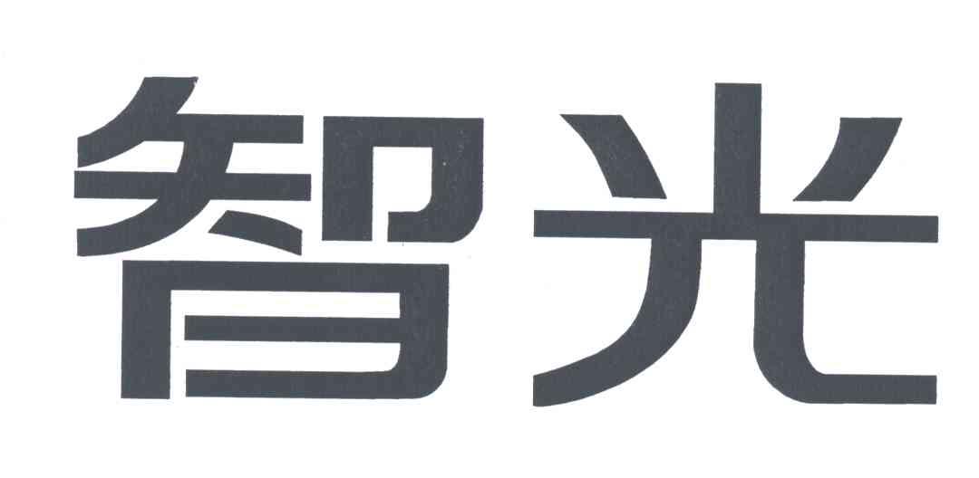 智光_企业商标大全_商标信息查询_爱企查