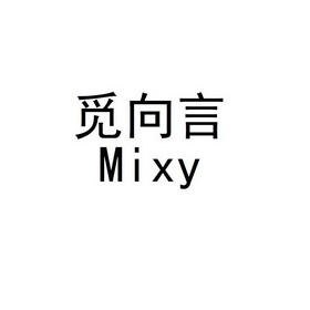  em>觅 /em> em>向 /em>言 mixy