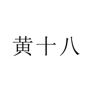 黄十八