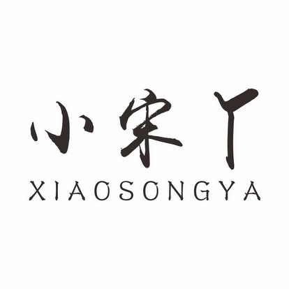  em>小 /em> em>宋 /em> em>丫 /em>