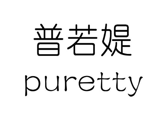  em>普若媞 /em>puretty
