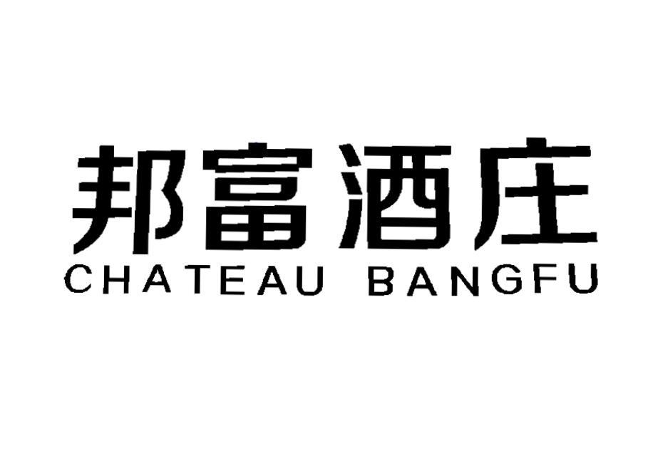 邦富酒庄 chateau em>bangfu/em>