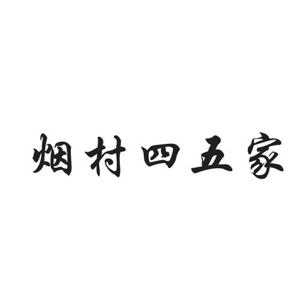 烟村四五家 - 企业商标大全 - 商标信息查询 - 爱企查