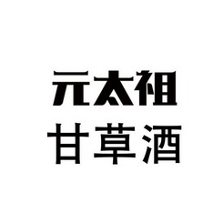 元太祖 em>甘草酒 /em>