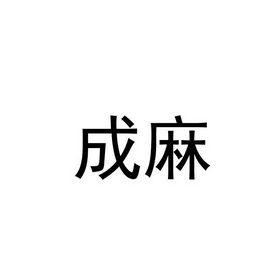 成麻商标注册申请申请/注册号:22039988申请日期:2016