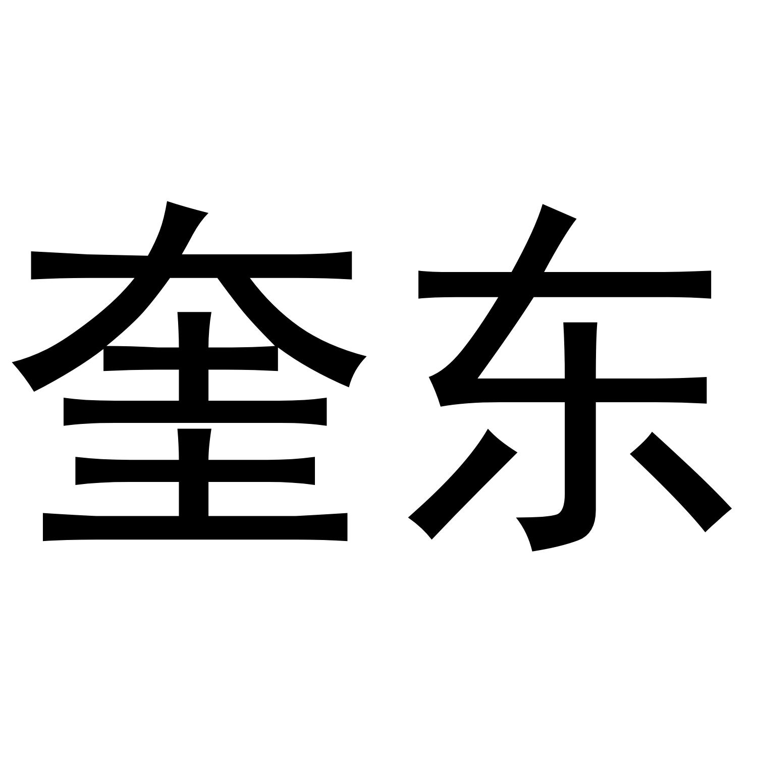 奎东