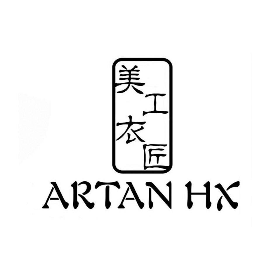  em>美 /em> em>衣工匠 /em> artan hx