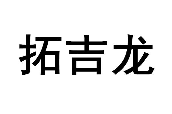  em>拓 /em> em>吉龍 /em>