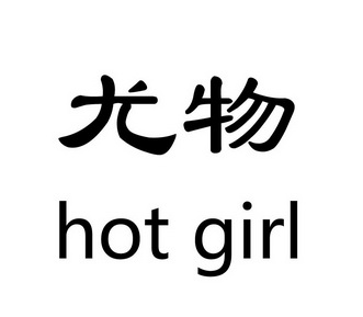  em>尤物 /em>  em>hot /em>  em>girl /em>