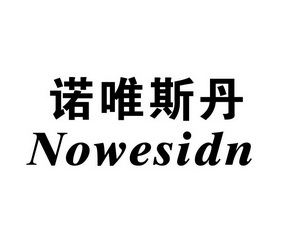 类-服装鞋帽商标申请人:晋江市诺维斯鞋业贸易有限公司办理/代理机构