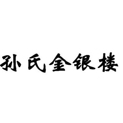 孙氏logo图片