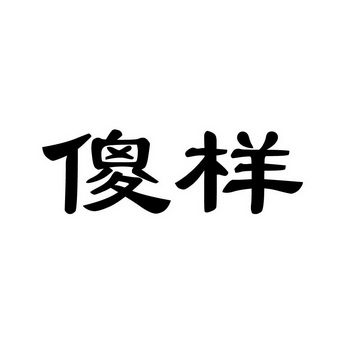 傻样