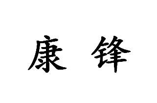 康锋商标注册申请申请/注册号:52207963申请日期:2020