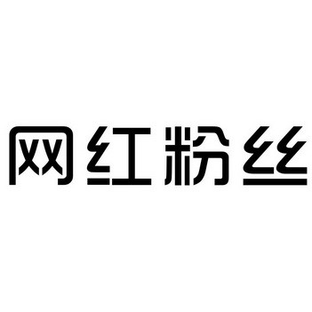  em>网 /em> em>红粉丝 /em>