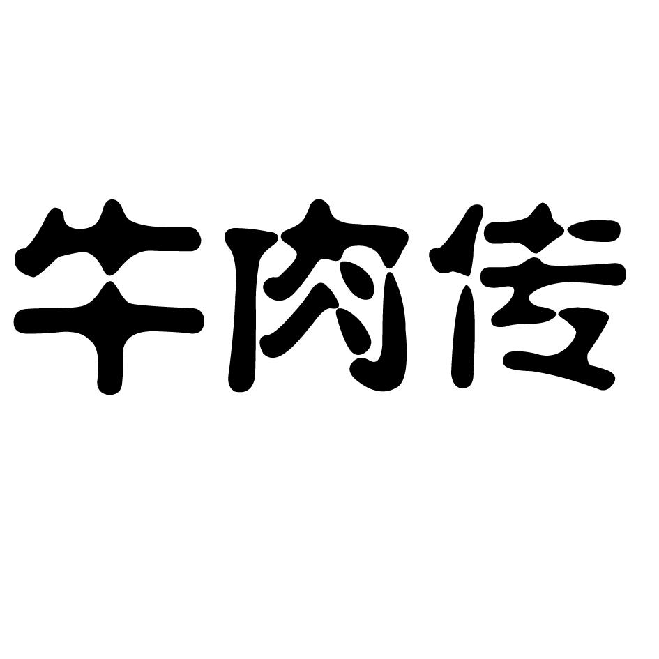 牛肉村_企業商標大全_商標信息查詢_愛企查