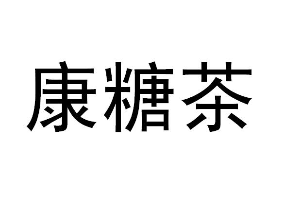 em>康/em em>糖茶/em>