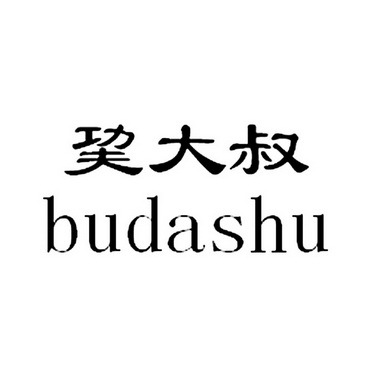  em>巭 /em> em>大叔 /em>