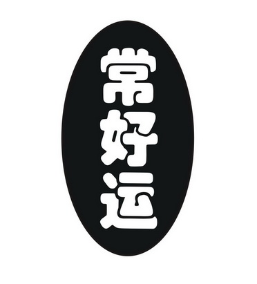 常好运