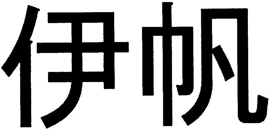 em>伊帆/em>