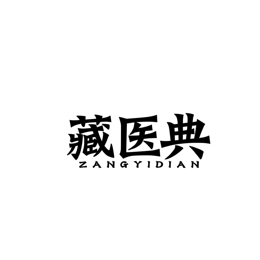 藏医典 zangyidian