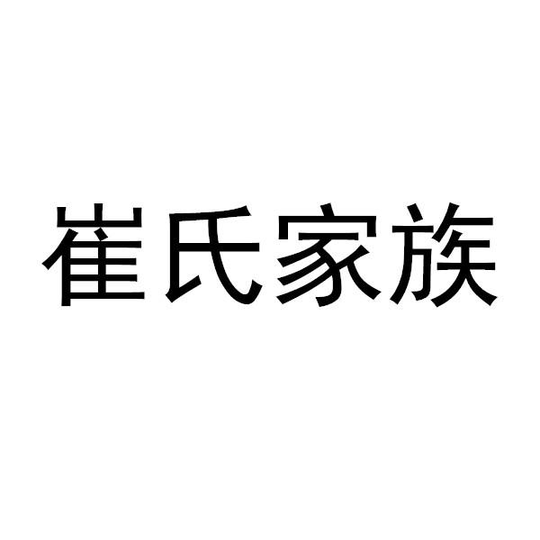 崔氏家族_企业商标大全_商标信息查询_爱企查