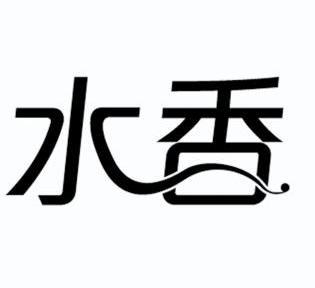  em>水香 /em>