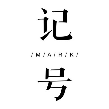 记号- 企业商标大全 - 商标信息查询 - 爱企查