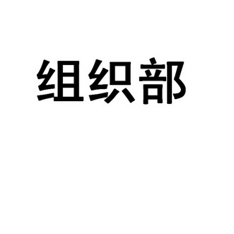 组织部部门logo图片