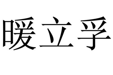 暖立孚_企业商标大全_商标信息查询_爱企查