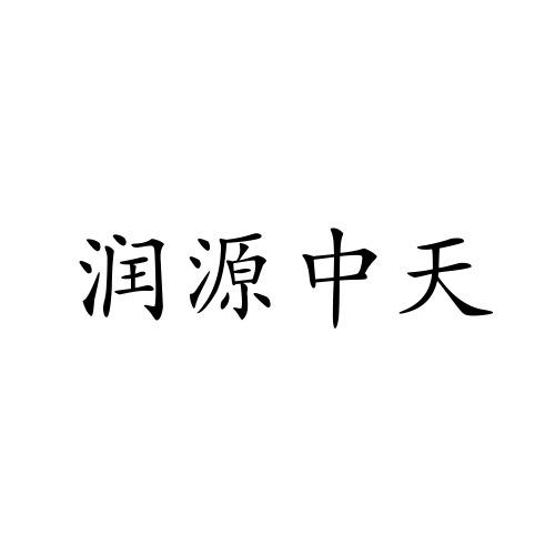商标详情申请人:广东润和生物科技有限公司 办理/代理机构:泉州市红林