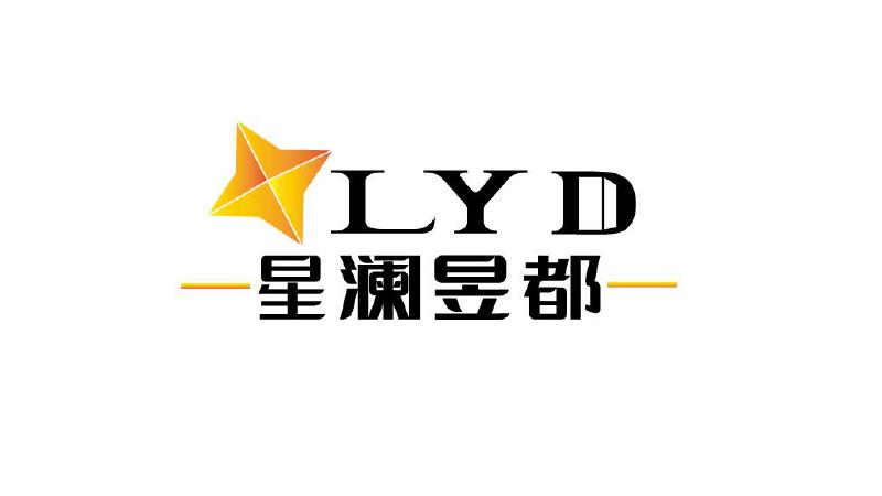 星澜昱 em>都 /em>  em>lyd /em>