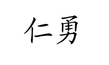  em>仁勇 /em>