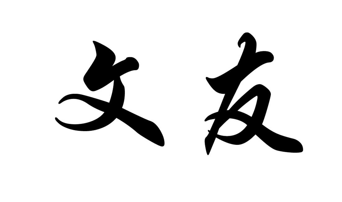  em>文友 /em>