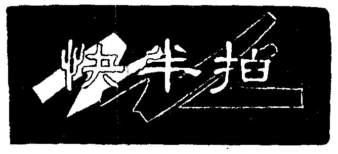  em>快 /em> em>半拍 /em>