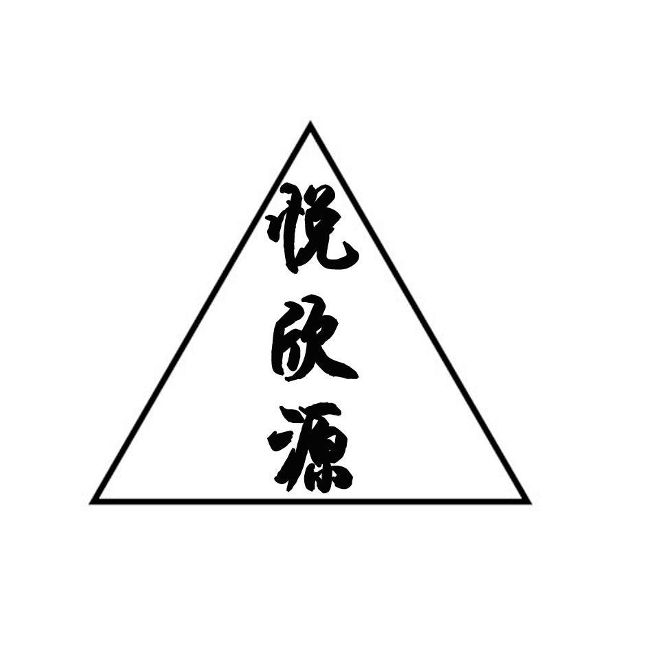  em>悦欣 /em> em>源 /em>