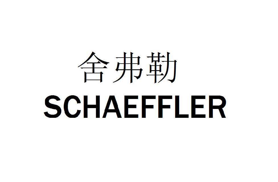 舍弗勒logo高清图片